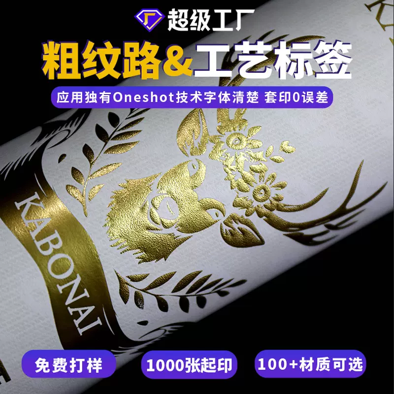 不干胶标签贴纸定制粗纹理烫金浮雕高级酒标茶叶标食品标签印刷