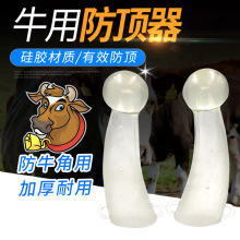 牛用防顶器牛犄角套牛角防顶器 奶牛牛犊防顶 硅胶牛角保护套