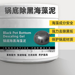 锅底除黑海藻泥膜不锈钢厨房锅具除垢剂去污啫喱锅底底黑垢强力去