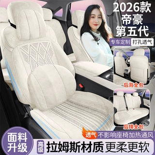 2025年新款26款帝豪第五代拉姆斯马鞍垫透气汽车坐垫专用座椅套