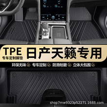 日产天籁专用TPE脚垫天籁公爵全包围专车专用车内脚踏垫汽车脚垫