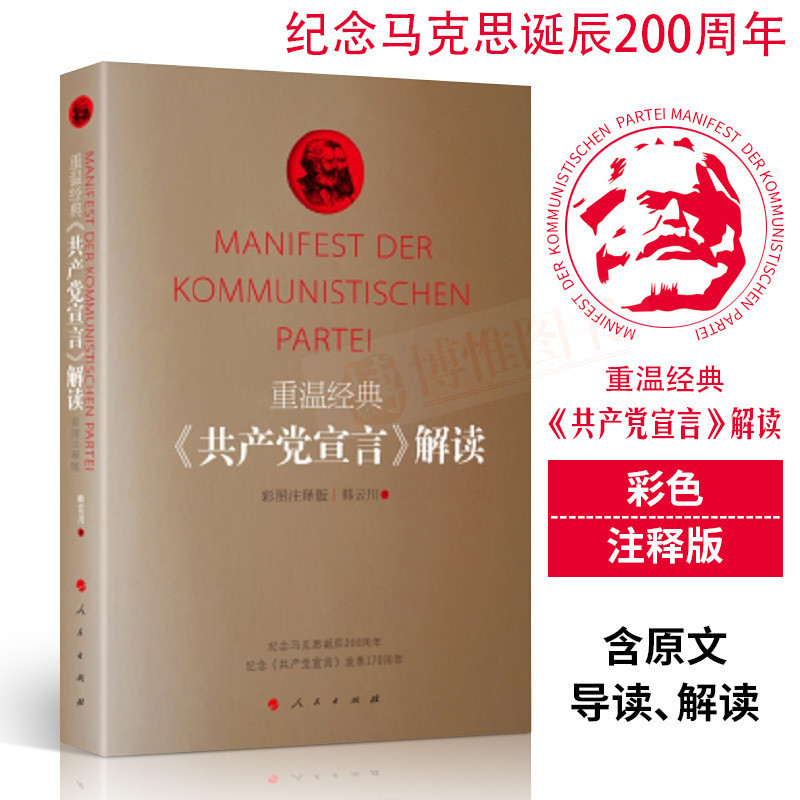 正版 重温经典《共产党宣言》解读 彩图注释 马克思主义经典著作