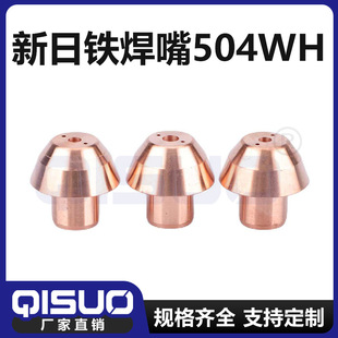 Nippon Steel Welding Nozzle 504WH Welding Torch Chuck Plasma Welding Torch Accessories Welding Nozzle Litching Water Channel Body Protective Sleeve