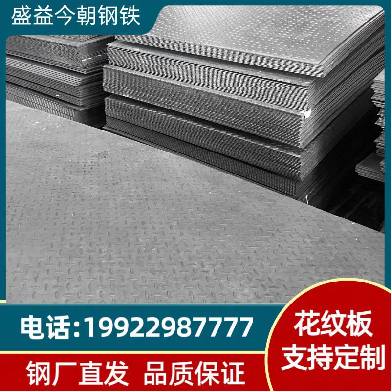 花纹板 重庆贵州四川西藏 钢板 现货供应HQ235B 3-8规格齐全厂家