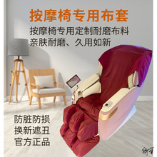 按摩椅商场换皮翻新耐磨布套奥佳华套罩抓掉皮布艺保护