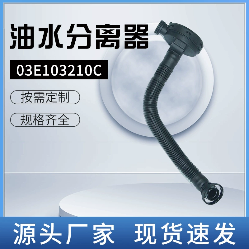 Для Volkswagen Audi Skoda сиденье водомасляный сепаратор 03E103210C