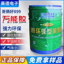 环保型万能胶哥俩好899装饰20升容量陶瓷金属纸专用899强力胶500g