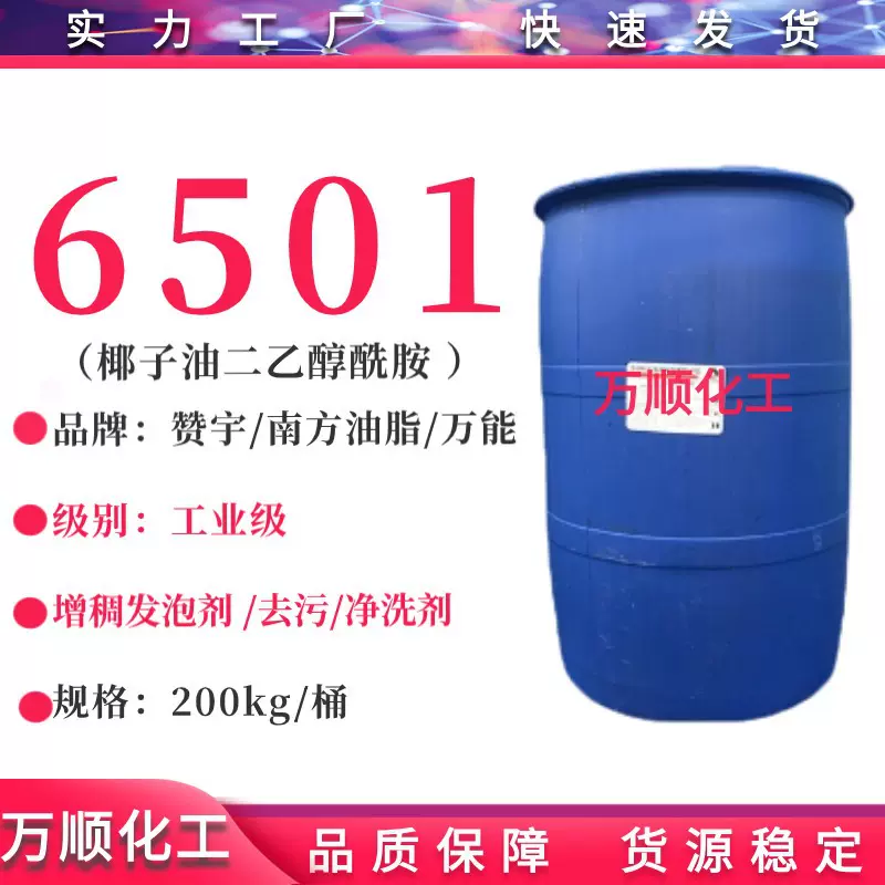 赞宇6501 椰子油二乙醇酰胺 马来西亚万能/南方油脂 6501发泡剂