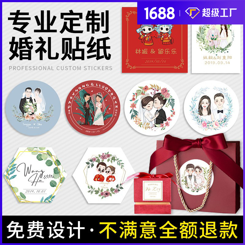 婚礼贴纸印刷logo标签不干胶喜糖盒封口贴结婚照片请柬设计伴手礼