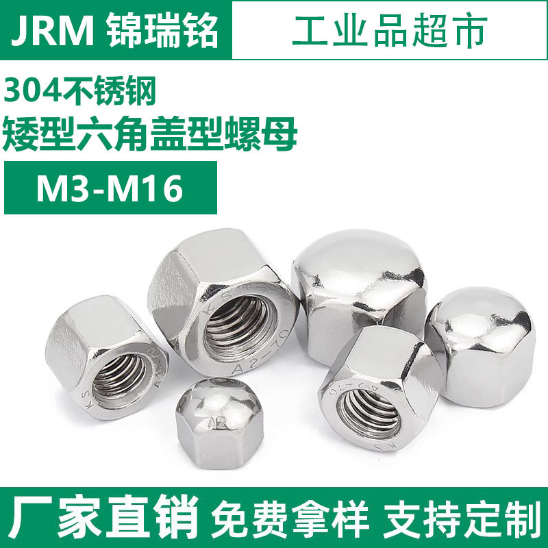 304不锈钢矮型盖形螺母六角盖帽盲孔装饰螺丝帽盖型M3M4M5M6M8M16