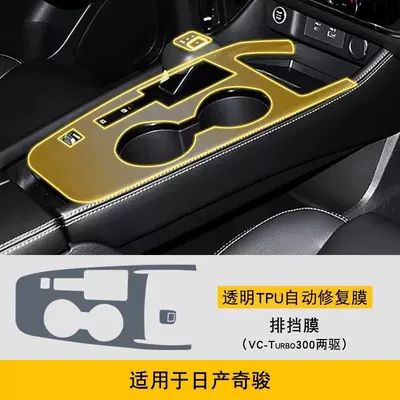 Suitable for Nissan X-Trail interior protection film, navigation center console gear screen car film, center pillar headlight film-TPU (Car interior film) - gear-shift-membrane-two-wheel-drive