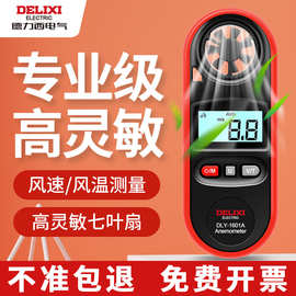 德力西正品风速仪 一体式测风速风温测量仪 手持式数字风速表批发