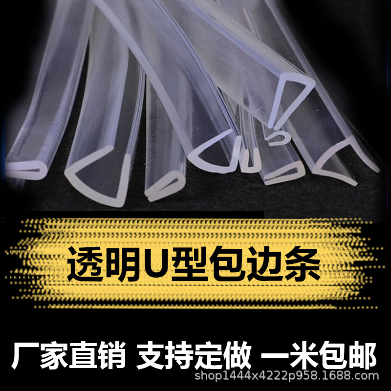 U型透明硅橡胶密封条包边密封条机械设备封边条玻璃钢板卡边