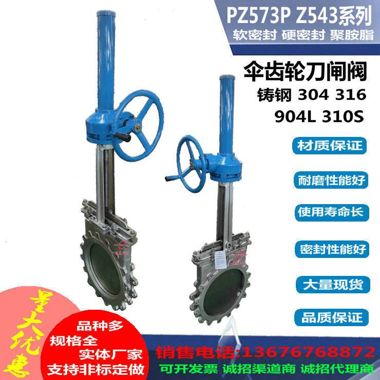 PZ573  PZ543型不锈钢伞齿轮刀闸阀 硬密封浆闸阀 软密封插板阀