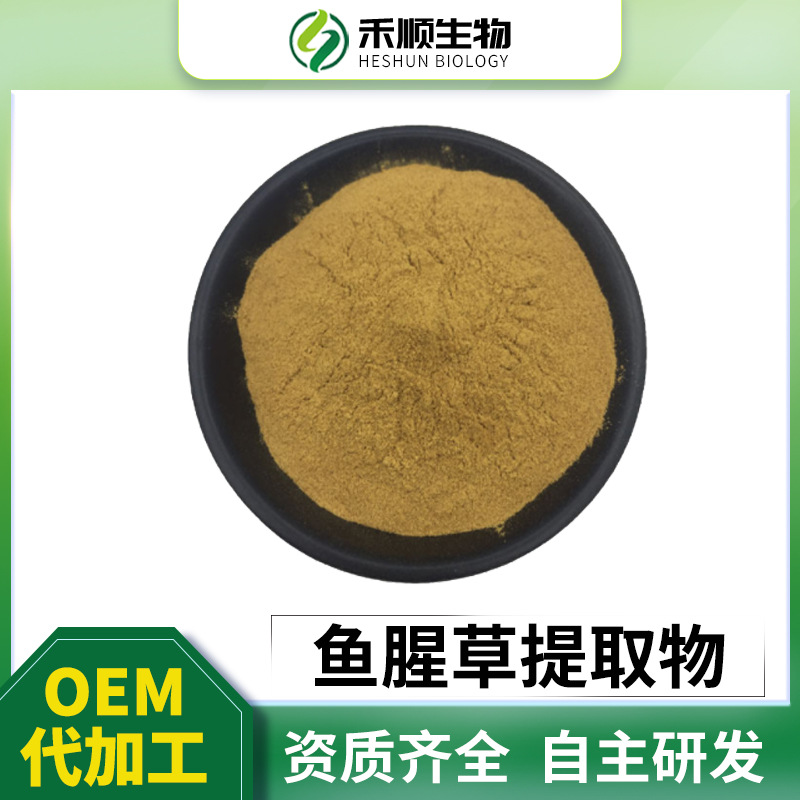 鱼腥草提取物10:1 鱼腥草素钠 现货秒发 量大从优可寄样 鱼腥草粉