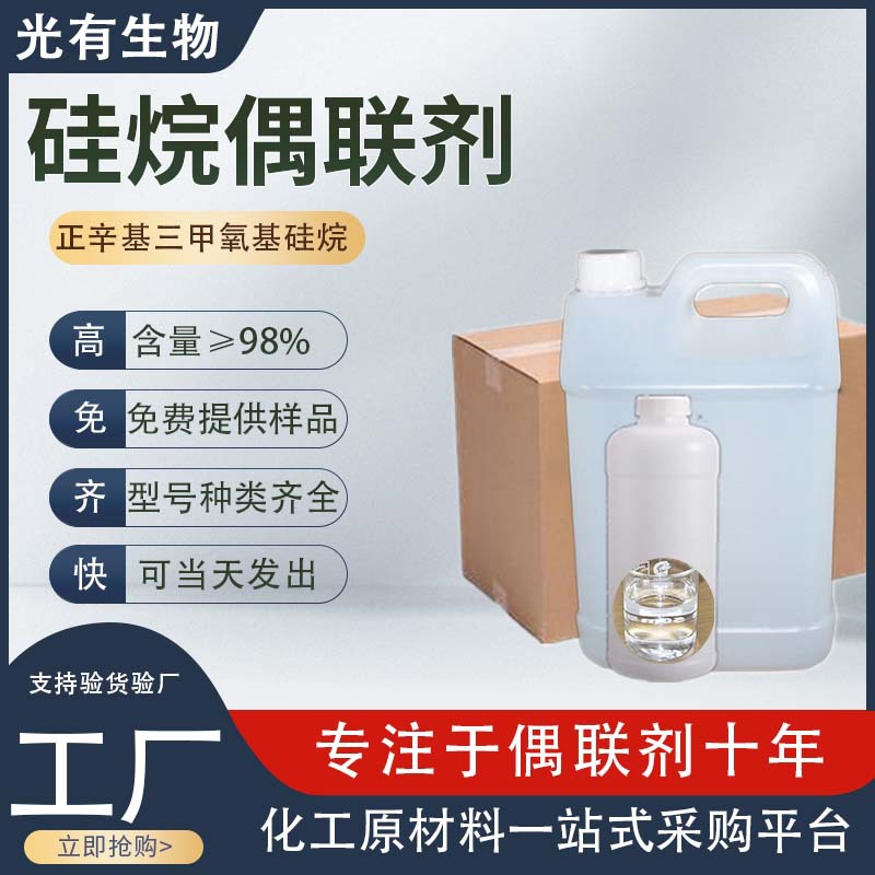 硅烷浸渍剂耦合偶联剂液体防水保护剂生产厂家正辛基三甲氧基硅烷