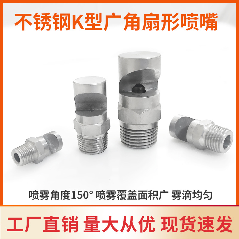 不锈钢K型广角侧喷清洗喷嘴 大角度覆盖面积广的扇形清洗除尘喷头