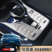 适用比亚迪元plus 内饰按键贴金属排挡方向盘升降器电动尾门亮片
