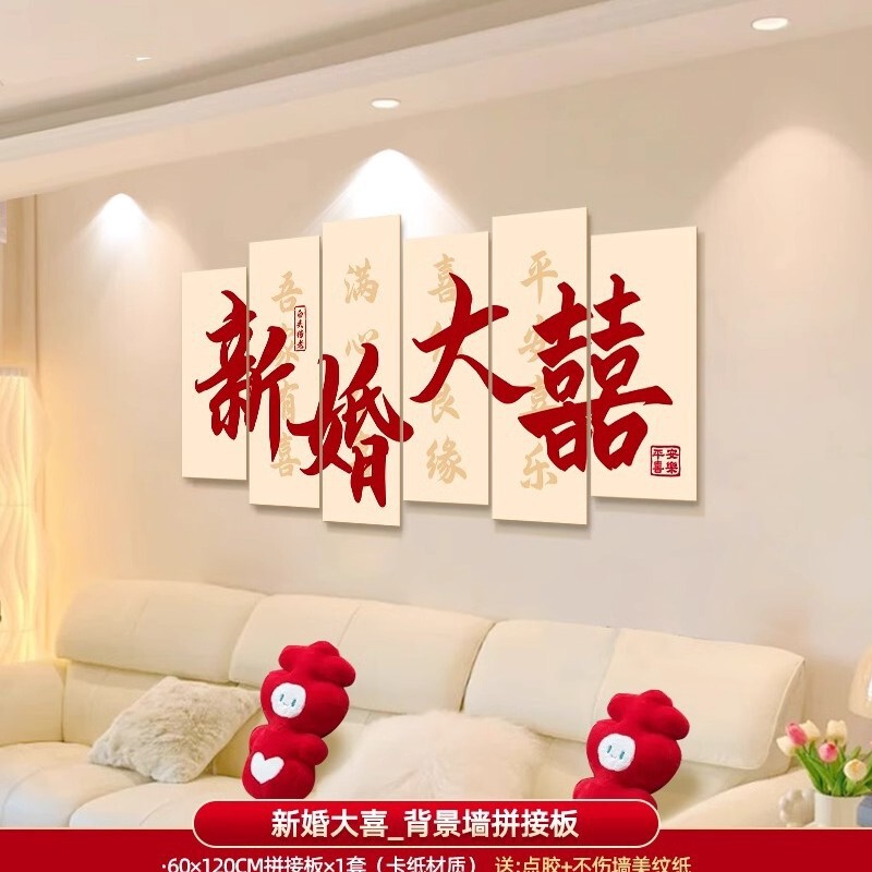 婚房布置套装男方女方新房卧室客厅背景墙装饰喜字墙贴婚庆用品|undefined