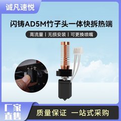 誠凡 3D打印機配件閃鑄AD5M竹子頭一體快拆熱端擠出頭 可拆卸噴嘴