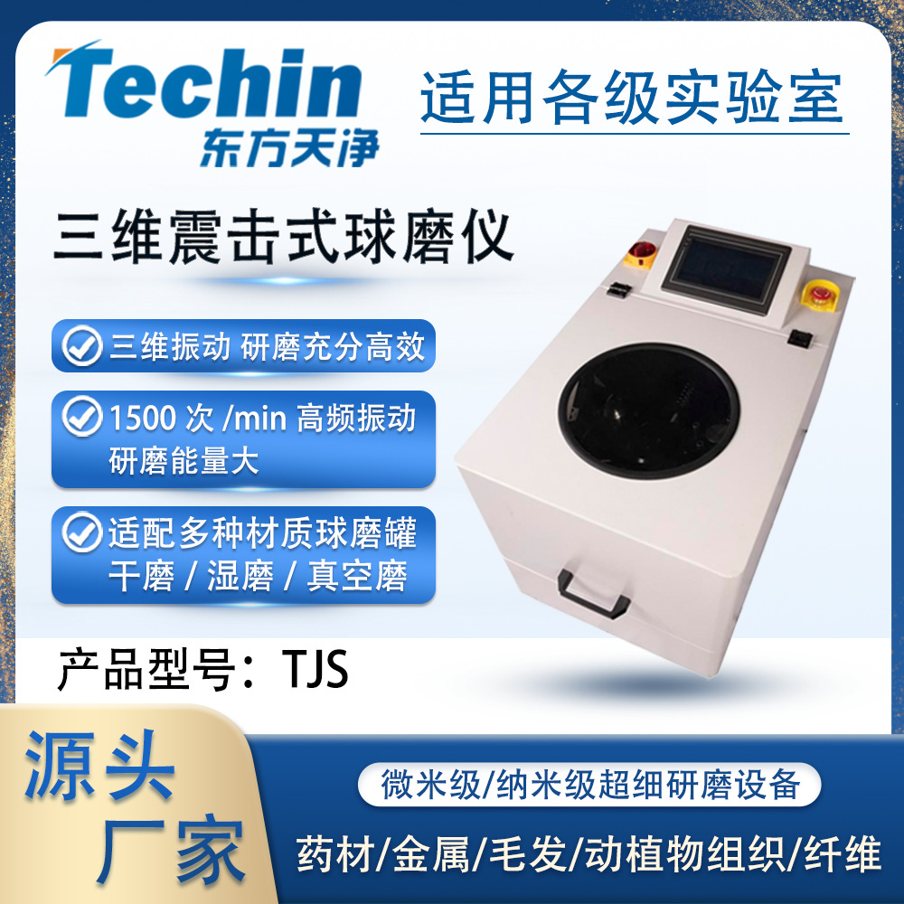 三维震击式球磨仪TJS实验室用三维振动球磨机高频快速振动磨
