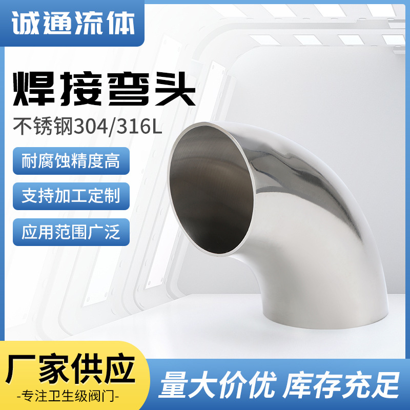 定制 90度焊接弯头304不锈钢卫生级内外镜面抛光冲压亮光工业弯头