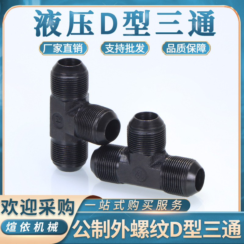 高压油管 接头 液压D型公制三通 M16/18/22 外丝 74度锥扩口 三通