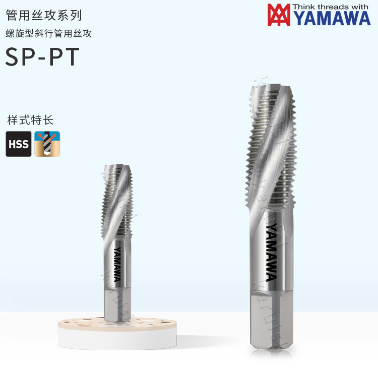 日本YAMAWA螺旋型斜行管用丝攻SP-PT低碳钢用丝攻1/16-28  3/4-14