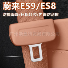 26款蔚来ES8/ES9安全带硅胶保护套防撞降噪防刮擦内饰保护套内饰