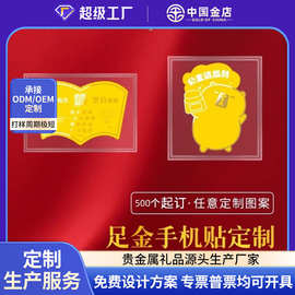 黄金手机贴定制足金999黄金薄片纯金币定做员工入职纪念刻字logo