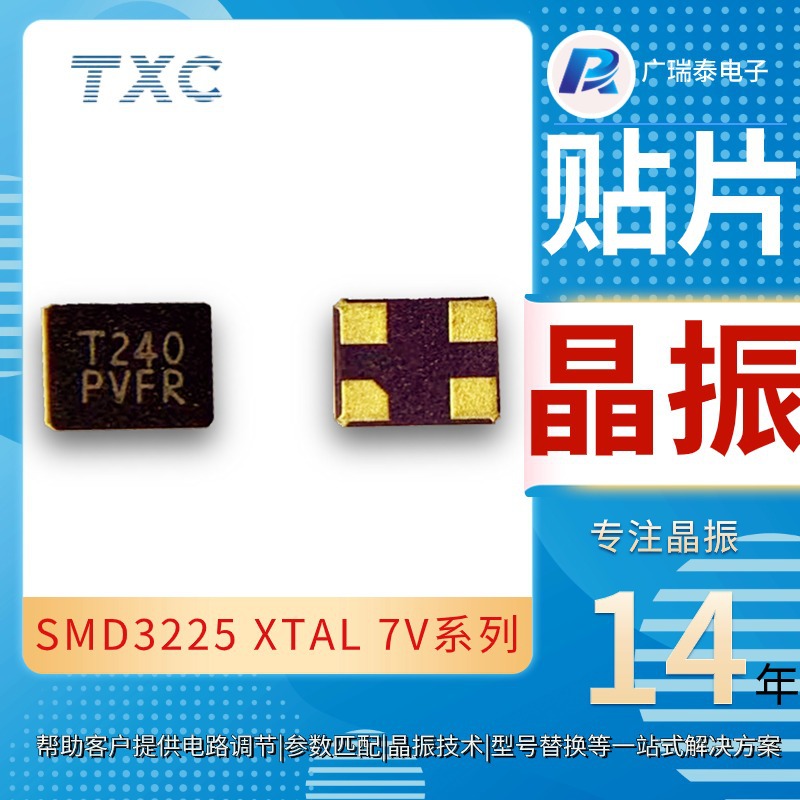 TXC台湾晶技7V24000020晶振24M/20PF/3225石英谐振器电子