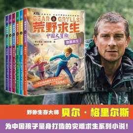 荒野求生·中国大冒险6册野外生存大师贝尔格里尔斯求生指南书籍