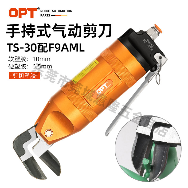 台湾OPT气动剪刀 气剪 手持式强力塑料水口气动剪钳TS-30配F9AML