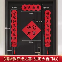 ジョー移転対聯新居配置新居引っ越し式ドア貼りジョー移転の喜装飾用品大全