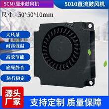 5010涡轮鼓风机5V 12V美容设备静音直流微型侧吹鼓风机风扇