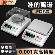 今选电子天平秤0.001g实验室高精度克秤克数电子秤0.01中药黄金