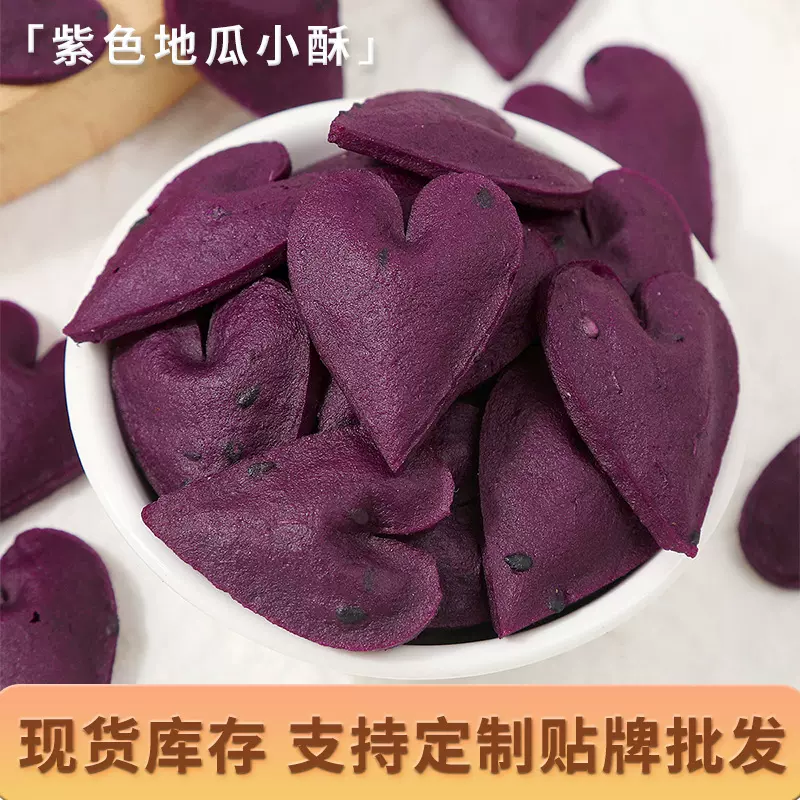 香酥紫薯小酥清脆香甜番薯饼干便携办公室休闲小零食香酥紫薯饼干