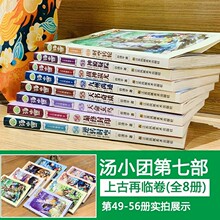 正版历史系列全套56册汤小团漫游谷清平著上古再临卷全8册辽宋金