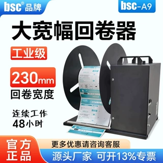 bsc-A9大宽幅工业型标签回卷器230mm全自动双向调速同步打印机