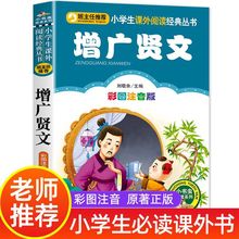 增广贤文 彩图注音版小学生语文儿童文学6-9岁课外书籍读物