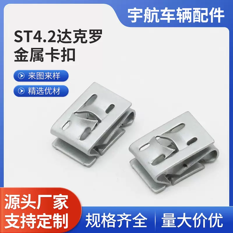 厂家直供ST4.2达克罗金属卡扣金属卡扣汽车金属零配件紧固车身