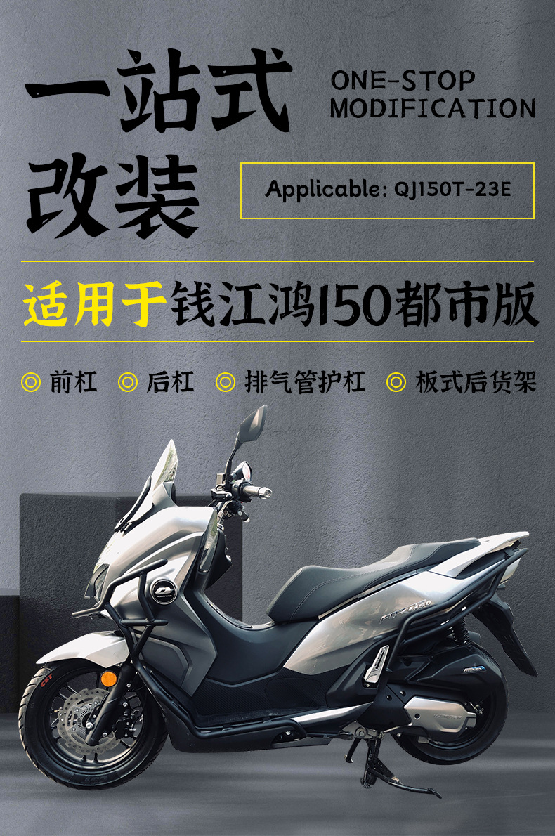 Suitable for Qianjiang Hong 150 Urban Edition FORT front and rear anti-fall bumpers and motorcycle rack modification