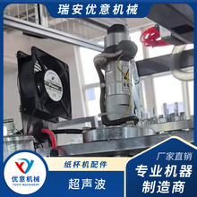 优意 超声波 纸杯机配件 全套 一次性纸杯成型机 高效稳定