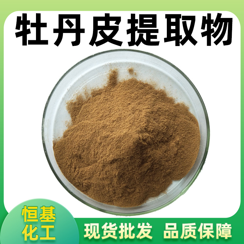 牡丹皮提取物10:1水溶原料牡丹根皮提取牡丹皮粉恒基现货包邮