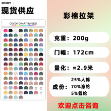 200g彩棉拉架汗布针织面料TR幻彩人棉平纹面料涤棉氨针织双色汗布