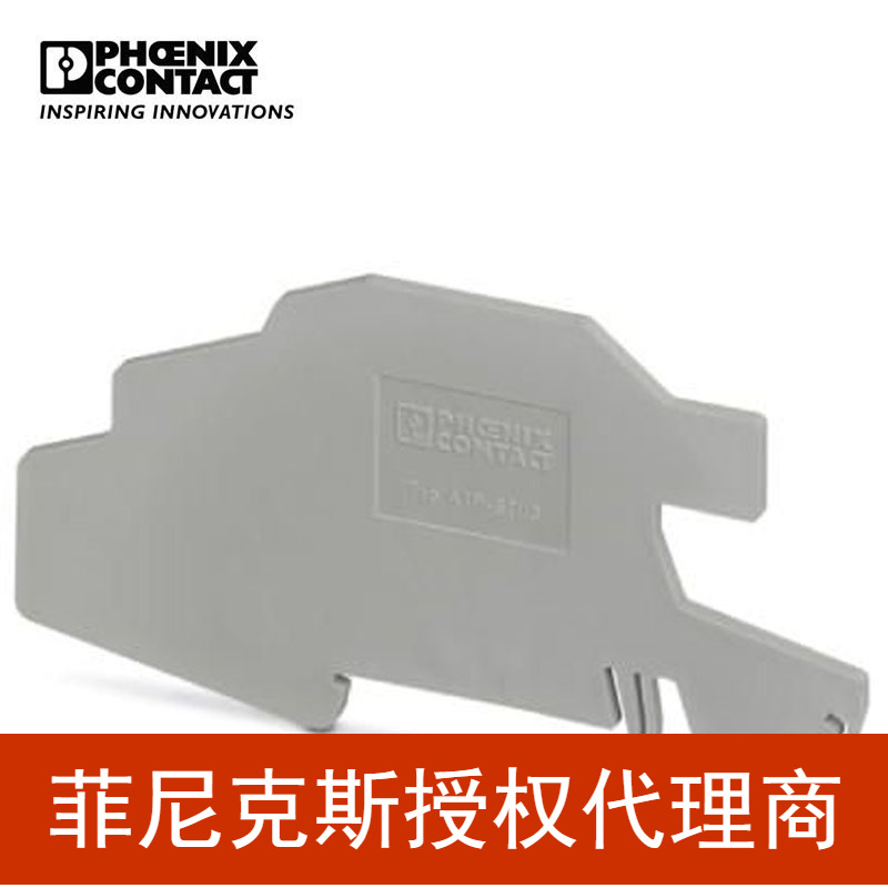 菲尼克斯接线端子端板挡板挡片 ATP-STI/3