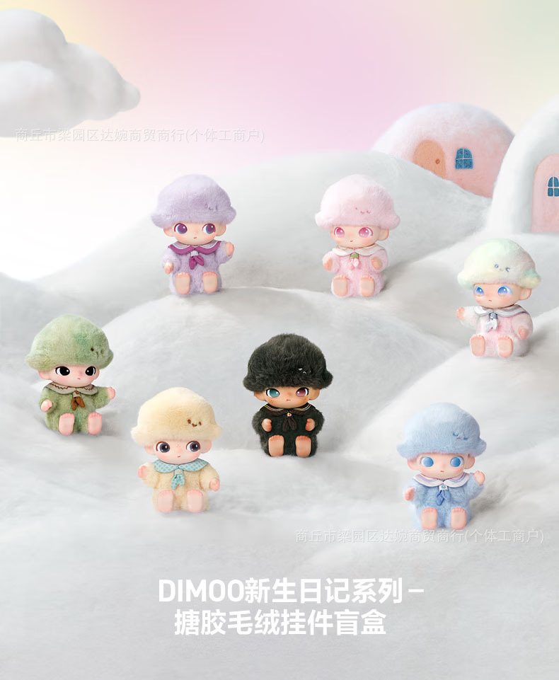 DIMOO新生日记系列-搪胶毛绒挂件盲盒潮流圣诞节礼物-阿里巴巴