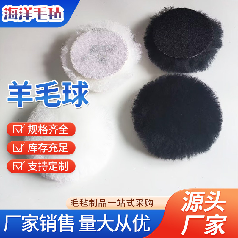 厂家供应抛光羊毛球 汽车打蜡清洁高密度背绒自粘汽车羊毛抛光轮