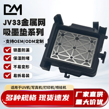 全新JV33金属网吸墨垫 防堵防漏 户外写真机UV机专用 耐用墨栈帽