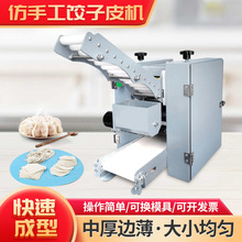 机械设备饺子皮机商用全自动小型仿手工擀皮机包子皮机新款混沌皮